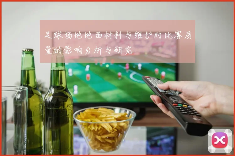 足球场地地面材料与维护对比赛质量的影响分析与研究